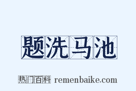题洗马池是什么意思的图片